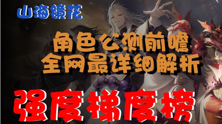 山海镜花强度梯度榜!角色详细解析推荐!截图