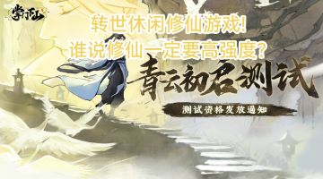 前世修仙大能不能突破继而转世？在《掌门下山》享受轻松修仙!