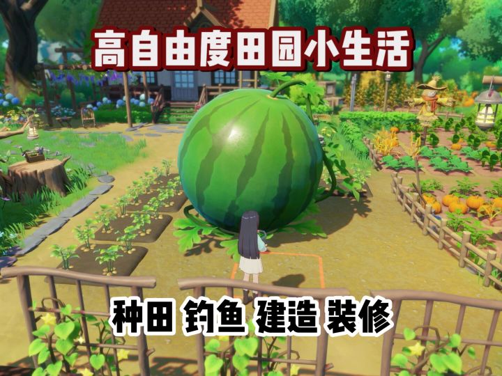 在游戏里体验到了田园生活~幸福++截图