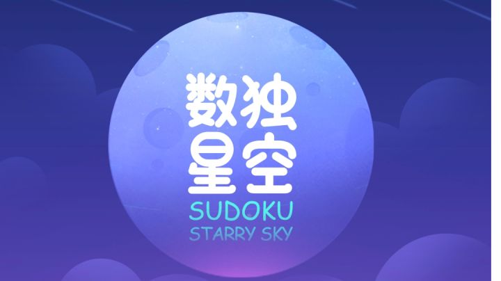 打发时间的不二之选《数独星空》#新游观察局#截图