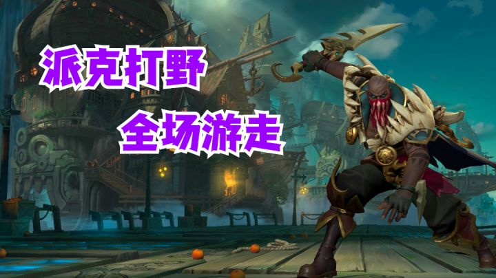 派克打野全场游走【有手就行】#攻略大师#截图