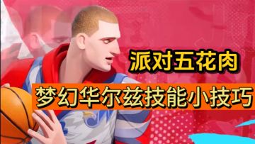 派对五花肉！一期视频教你梦幻华尔兹技能小技巧！