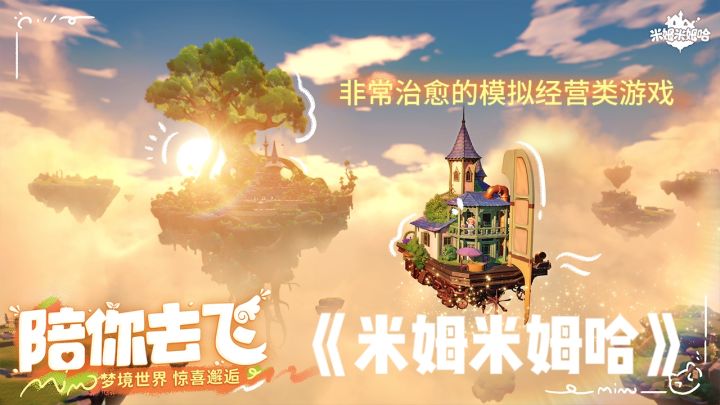 米姆米姆哈:探索梦幻浮空岛的奇妙之旅❗截图