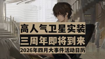 【重返未来1999】活动排期提前知！2026年四月大事件活动全汇总！
