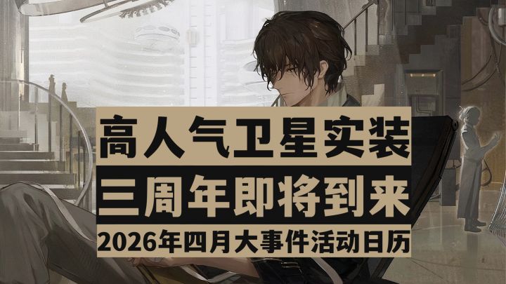 【重返未来1999】活动排期提前知!2026年四月大事件活动全汇总!截图