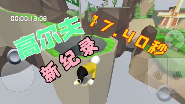 人类跌落梦境   高尔夫新世界纪录17.40秒截图