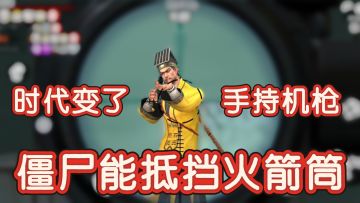 时代变了❗道士哥哥手持加特林抓僵尸❓拒绝花里胡哨❌全面火力覆盖⭕