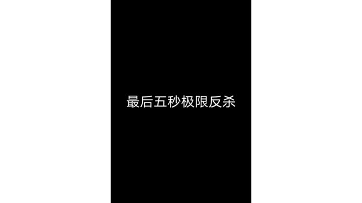 有生之年我最没想到的反杀截图