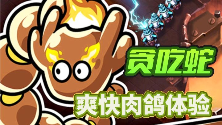 爽快肉鸽体验➕养成快乐截图