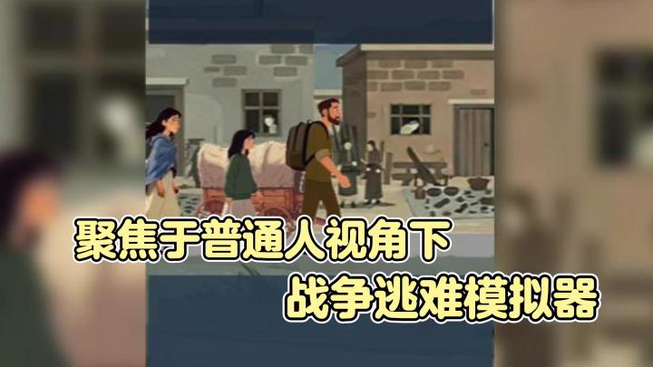 生存还是毁灭❓聚焦于战乱下普通人的逃难之旅🥲🥲愿世界再无战争😭😭截图
