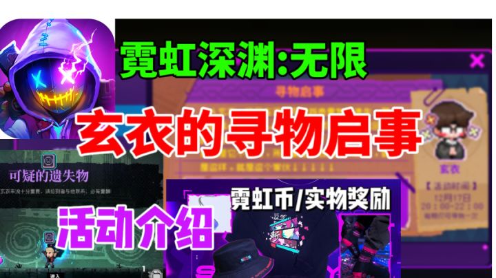 【霓虹深渊无限】玄衣的寻物启事活动介绍⚡夺取实物奖励截图