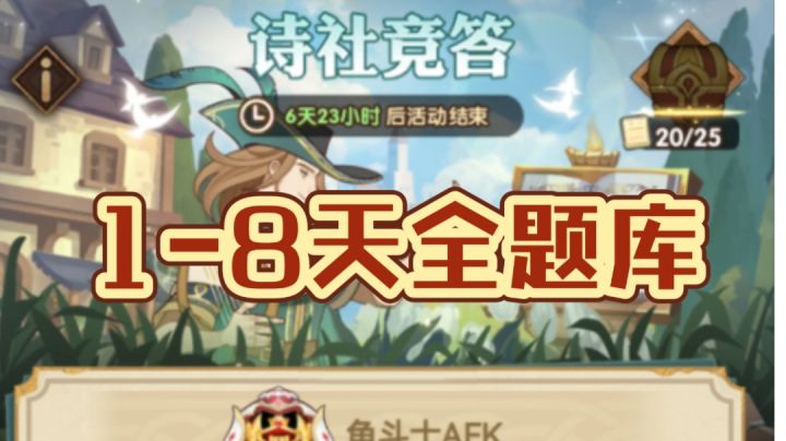 诗社竞答1-8日全题库截图