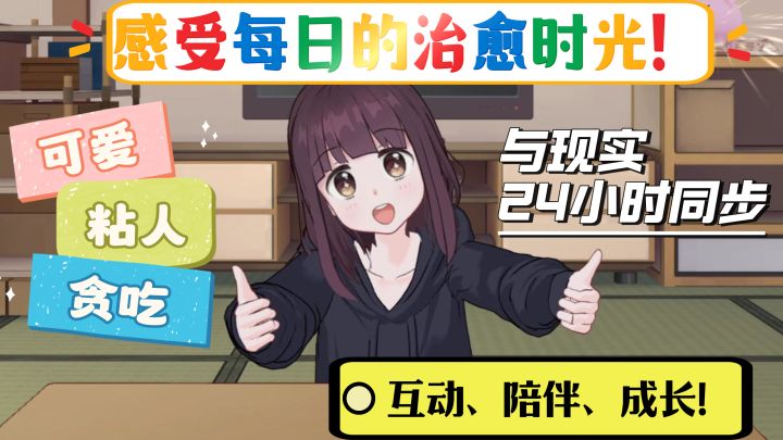 可爱、粘人、贪吃的胡桃回来啦~治愈养成~温馨陪伴~截图