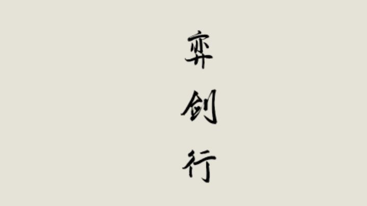 诛神@截图