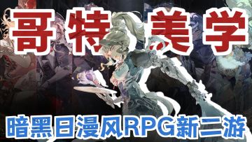 吸血鬼小众赛道稳坐25年二游宝座！卡池高爆率超级护肝！