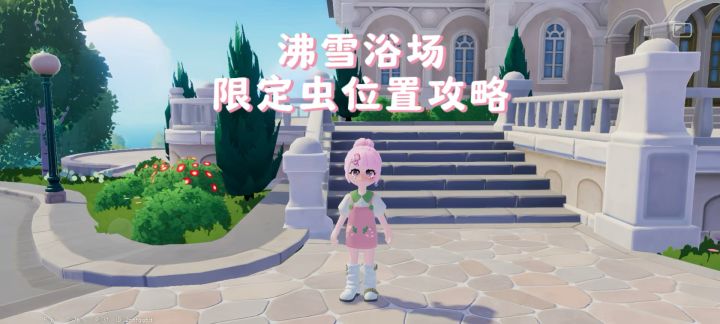 【心动小镇】沸雪浴场 限定虫位置攻略截图