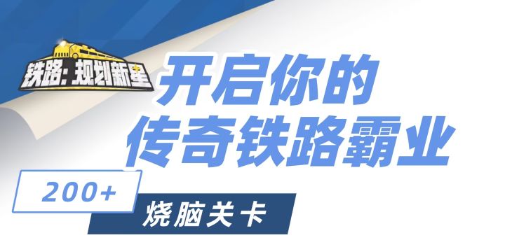 从0到1,缔造铁路帝国的传奇征程截图