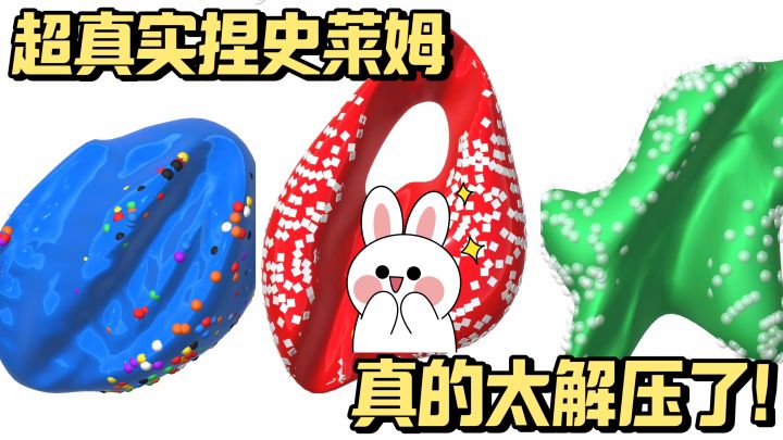 谁懂❓就这个超真实捏史莱姆，太治愈解压了❗截图