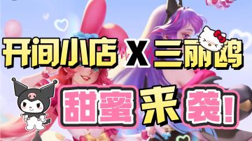 超有爱的经营模拟类游戏丨惊喜福利！三丽鸥联动来袭！