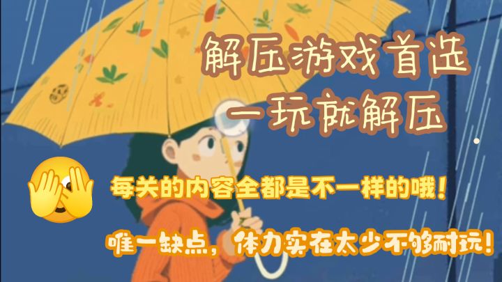 关卡内容和玩法都相当的解压!就是体力不太中用!!!截图