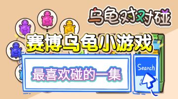 【乌龟对对碰】超级好玩的休闲小游戏🎮我碰碰碰碰碰❗
