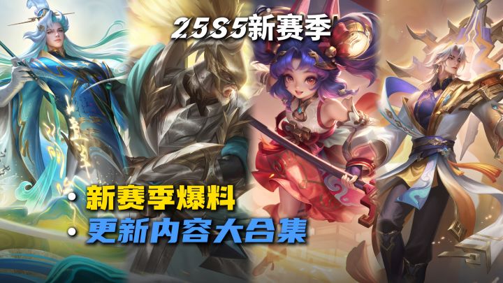 新赛季爆料大合集截图
