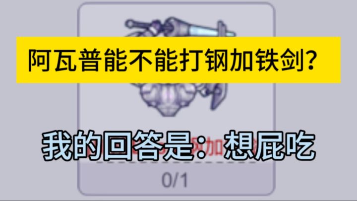 阿瓦普能不能打钢加铁剑?我的回答是:想屁吃截图