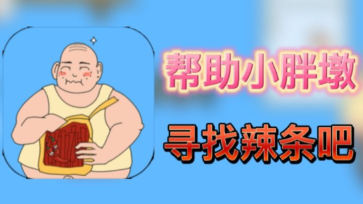 辣条被妈妈藏起来了！小胖墩饿了，快帮他寻找辣条！截图