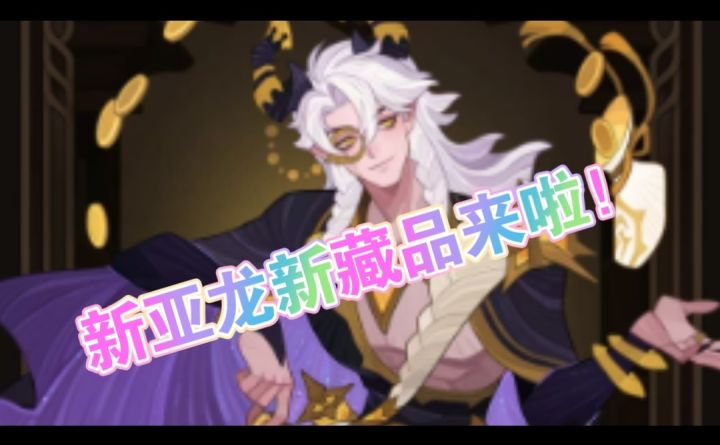 新亚龙+新藏品来啦截图