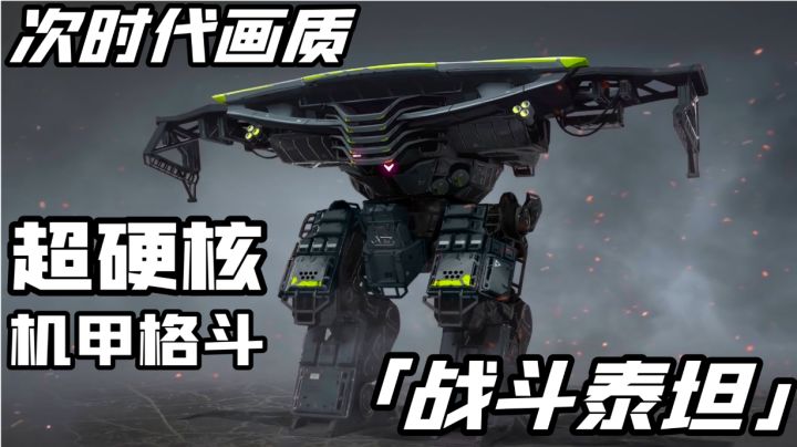 超硬核高画质的机甲格斗游戏-战斗泰坦好游安利#童心闪耀#截图