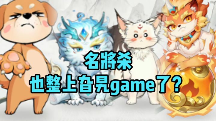 名将杀伙伴爆料他来了!截图