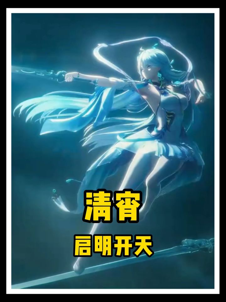 你是说想看清宵开天?截图