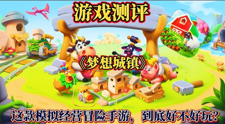 【游戏测评】梦想城镇:这款模拟经营冒险手游,到底好不好玩?截图