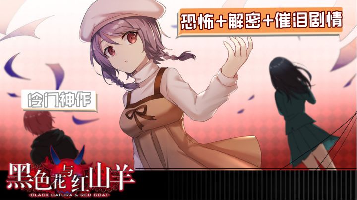 【steam将移植】感动哭众多up主的满分神作!你绝对不容错过的冷门恐怖rpg《黑色花与红山羊》#无限视频创作月#截图