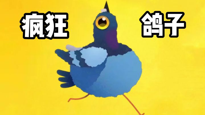 [TapTap年度游戏大赏]无广无内购❗️魔音音乐❗️这个鸽子也太疯狂了截图