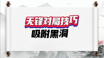新手无锋请阅，无锋论剑经验分享