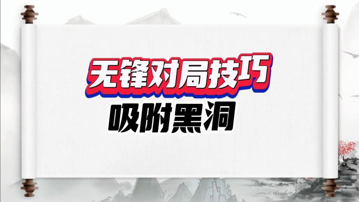 新手无锋请阅,无锋论剑经验分享截图
