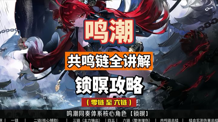 锁暝共鸣链全讲解,命座分析及抽取建议,鸣潮3.7攻略。截图
