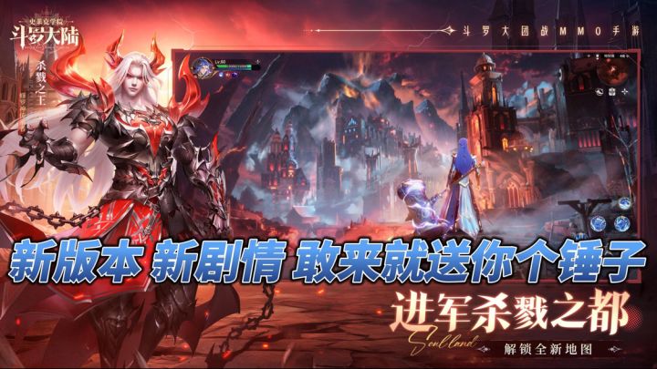 「杀戮之都」新版本!全新武魂昊天锤火爆登场,版更福利送不停!截图