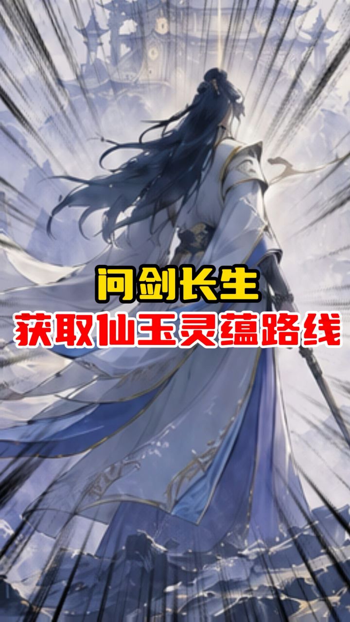 问剑长生获取仙玉与灵蕴的路线推荐截图