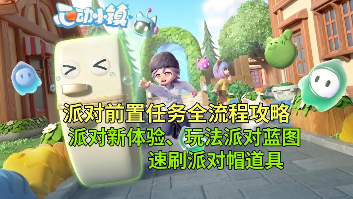 【心动小镇】派对新体验、玩法派对蓝图 任务攻略 速刷派对帽道具截图