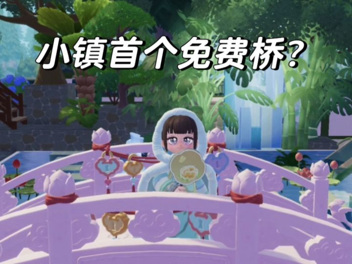 小镇首个免费桥？不领错亿！！截图