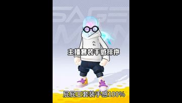 主播套装手感排序