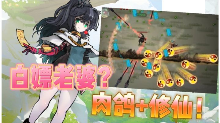如果你想体验肉鸽加修仙的游戏,不妨来试试一念通天截图