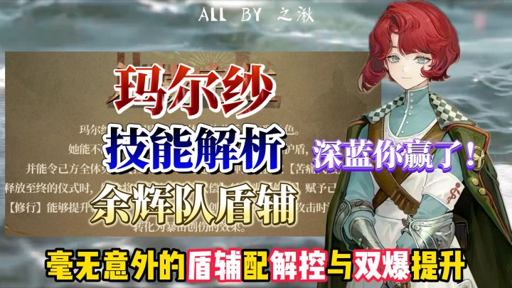超强盾辅余辉生存,【玛尔纱】技能解析截图