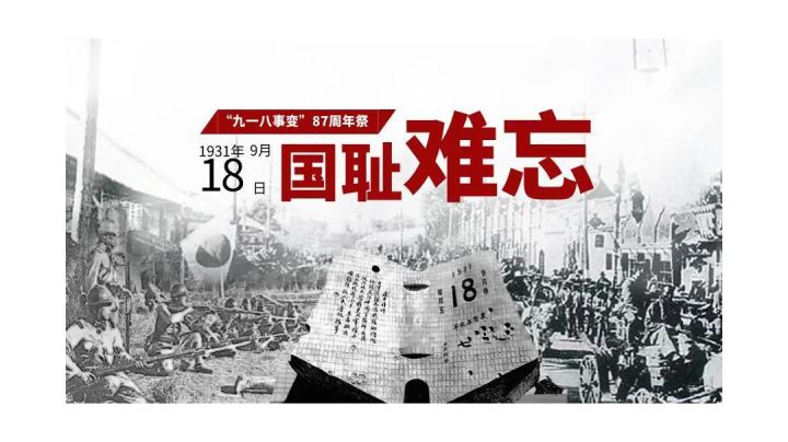 “九一八”,勿忘国耻,吾辈当自强!截图