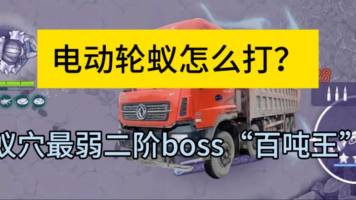 蚁穴“百吨王”怎么打?一把步枪足矣截图