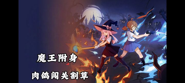 魔王附身,大干一场❗搞怪肉鸽闯关,1000+构筑机制任意搭配❗截图