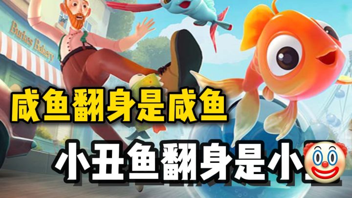 Steam好评74%❗真实物理引擎，以鱼的视角展开去往海边的冒险旅程截图