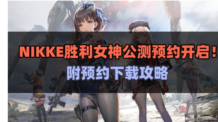 美少女射击!NIKKE胜利女神公测预约开启截图